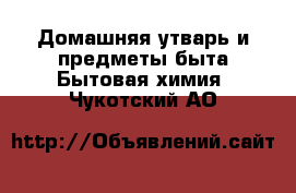 Домашняя утварь и предметы быта Бытовая химия. Чукотский АО